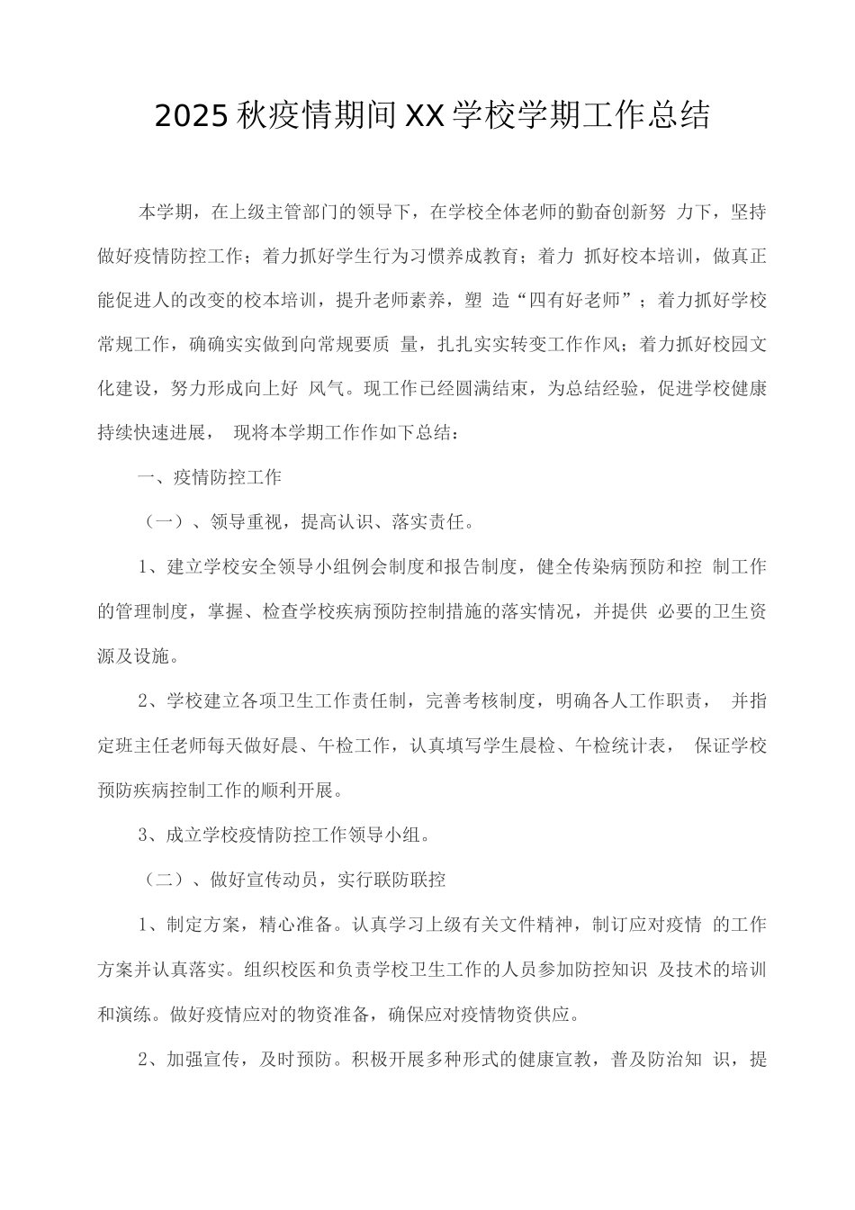 2025秋疫情期间XX学校学期工作总结_第1页