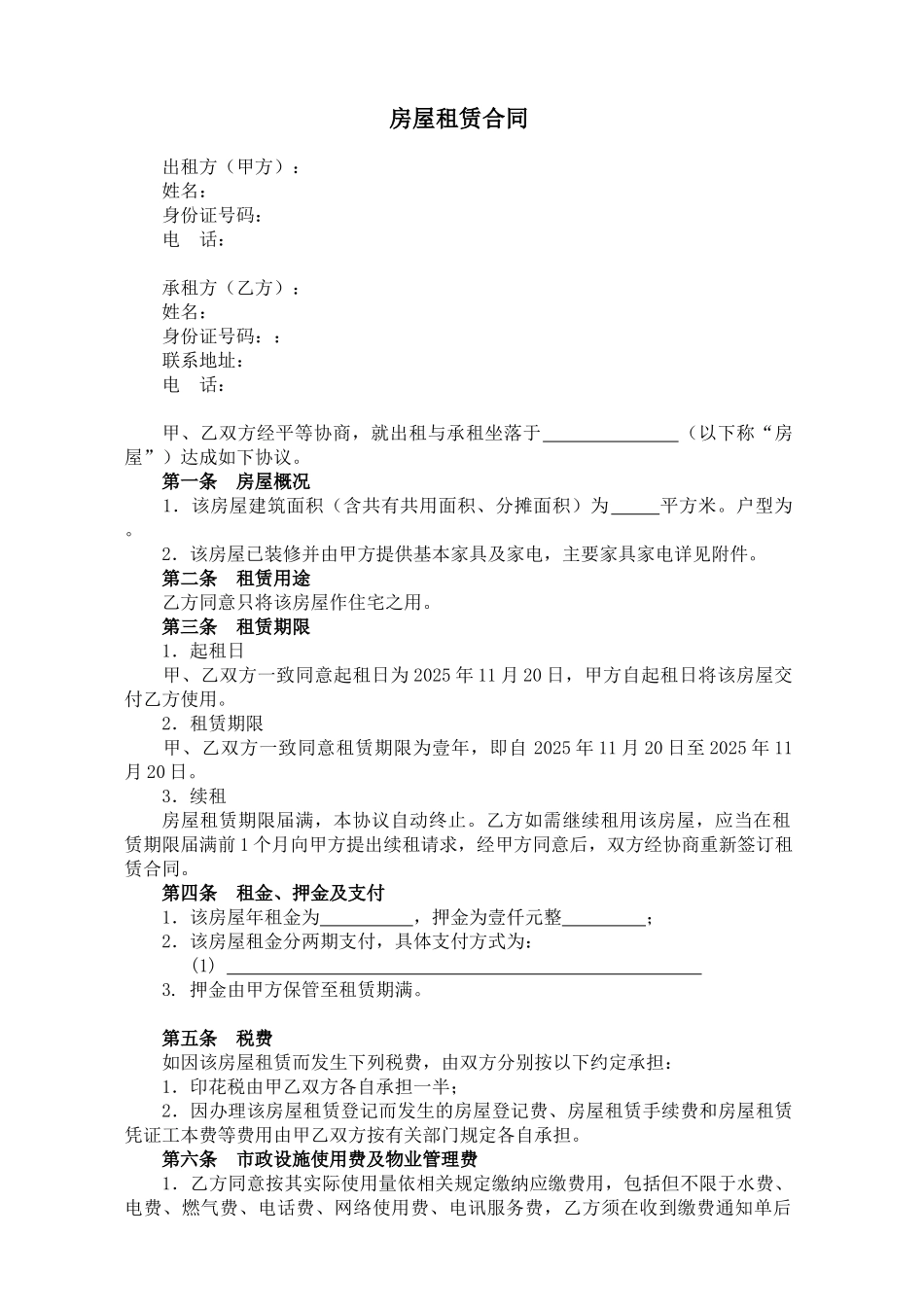 2025租房协议范本-保护出租方_第1页