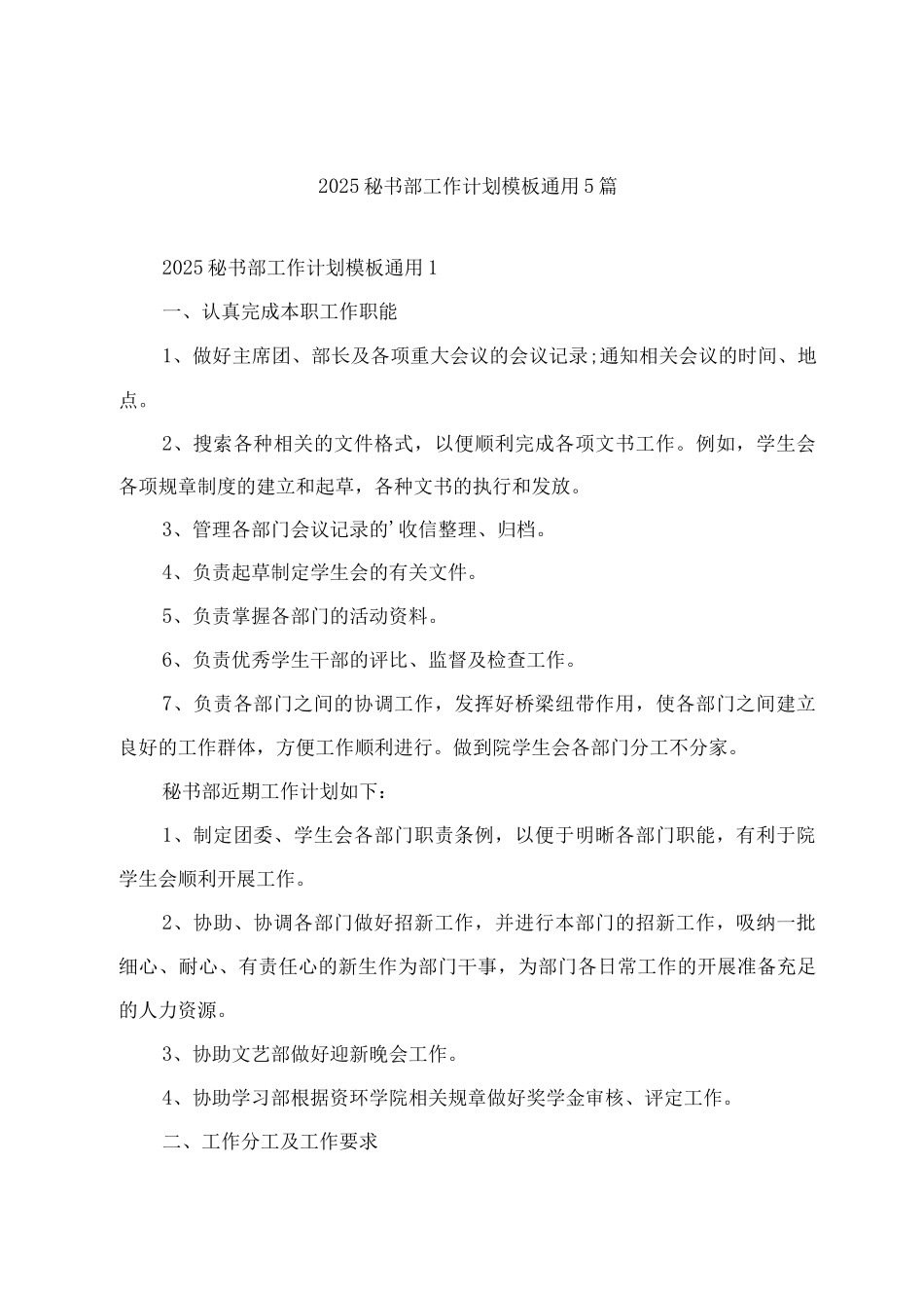 2025秘书部工作计划模板通用_第1页