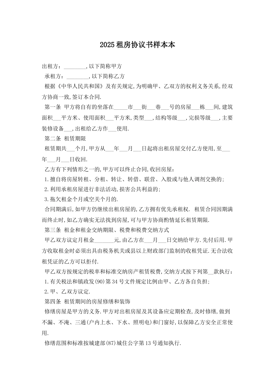 2025租房协议书样本最新版_第1页