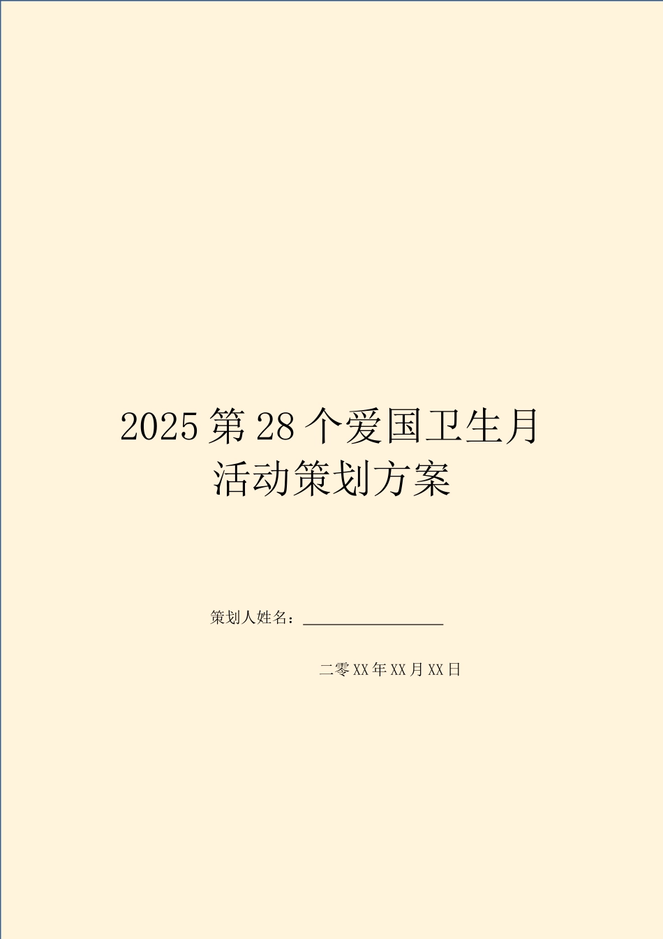 2025第28个爱国卫生月活动策划方案_第1页