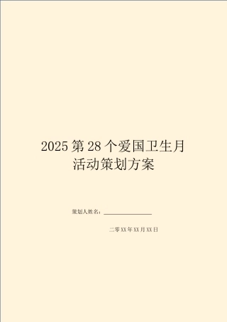 2025第28个爱国卫生月活动策划方案