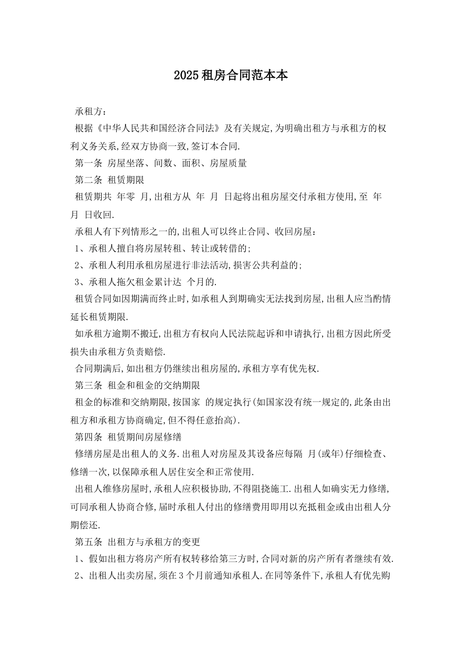 2025租房合同范本最新版_第1页