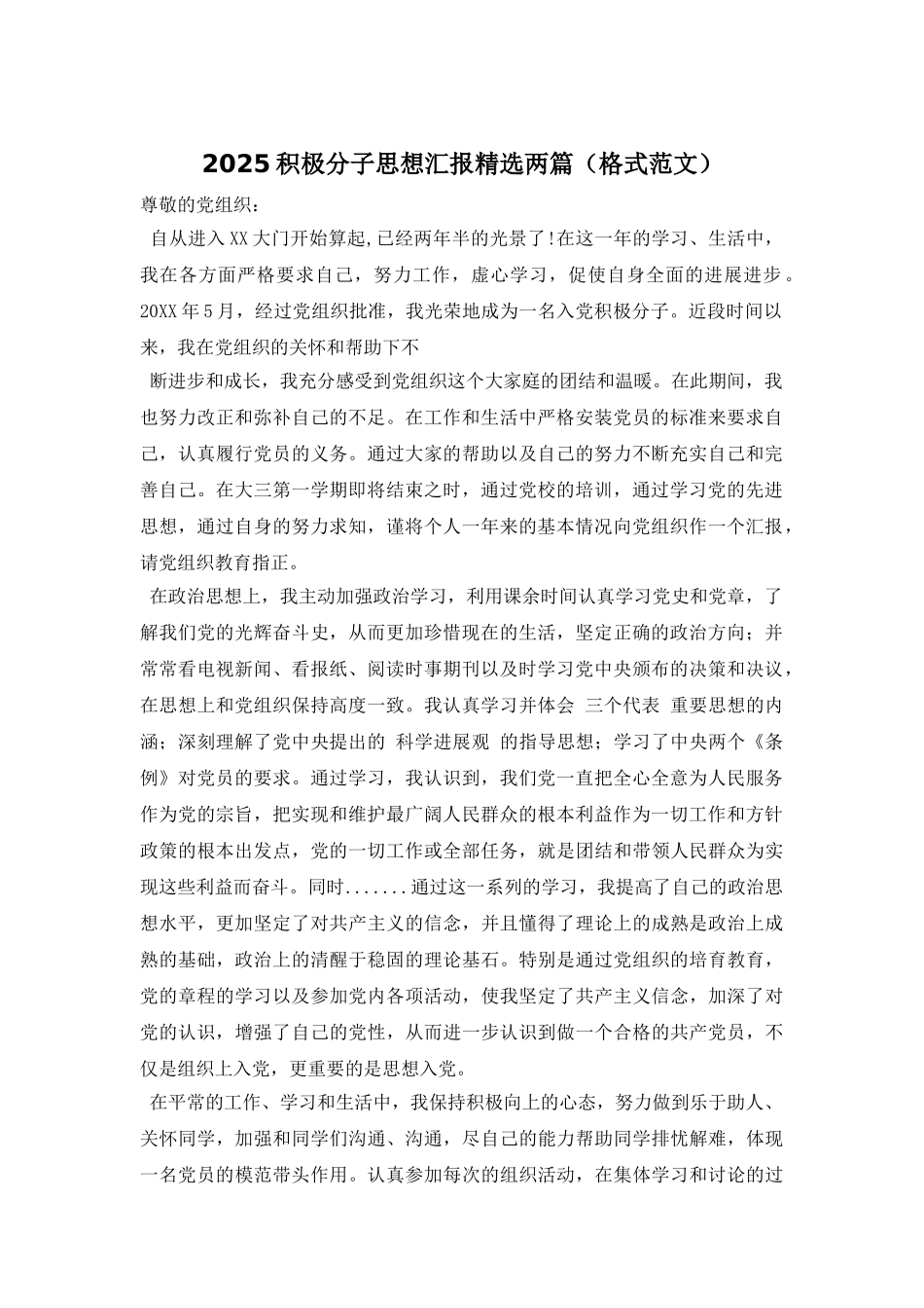 2025积极分子思想汇报精选两篇_第1页