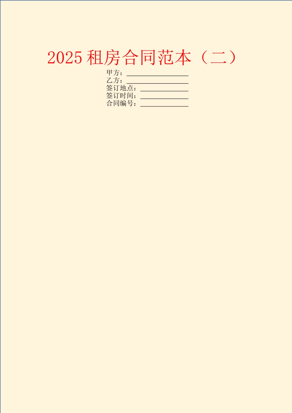 2025租房合同范本_第1页