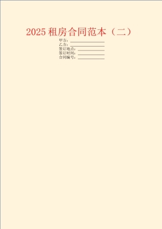 2025租房合同范本