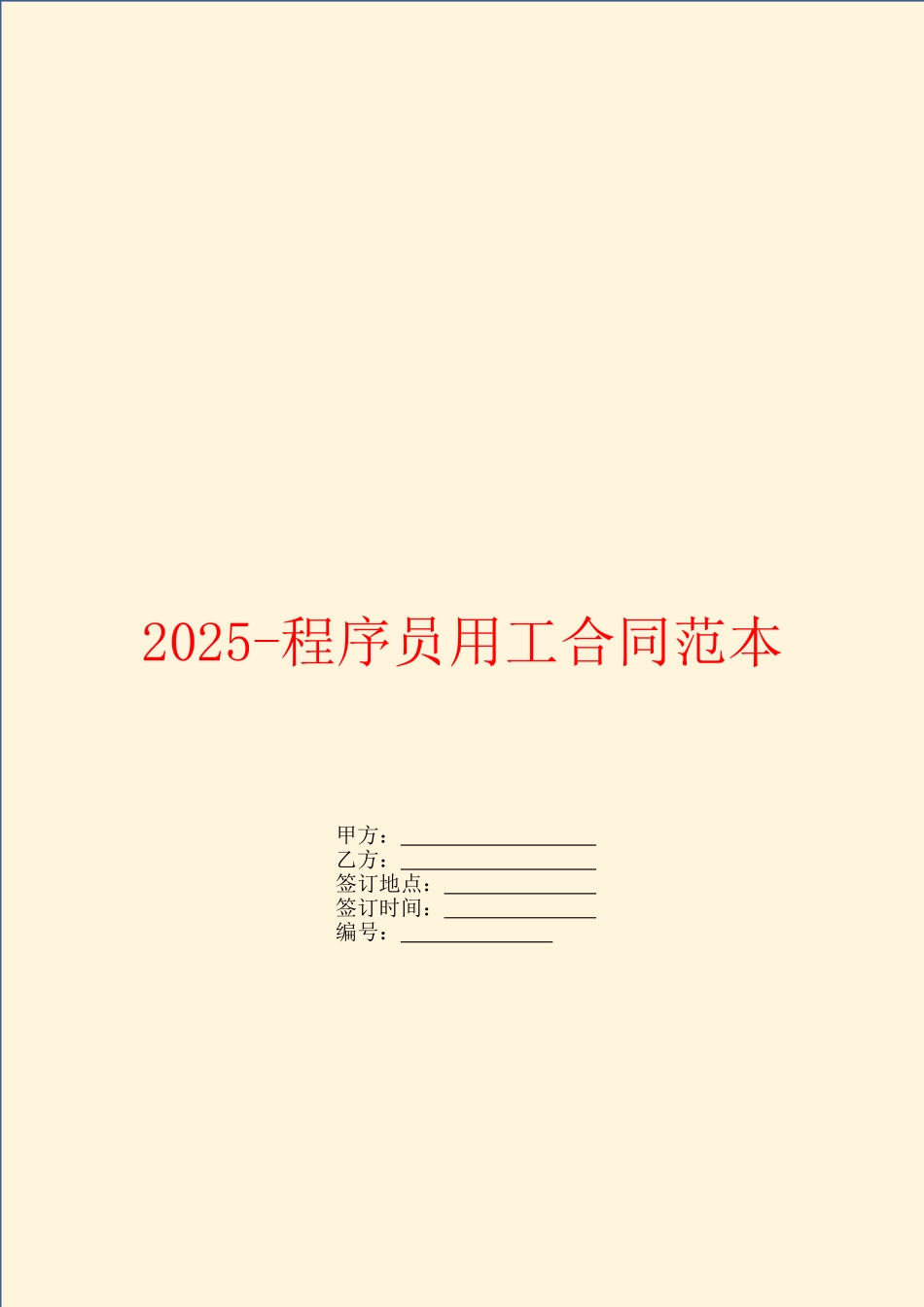2025程序员用工合同范本_第1页