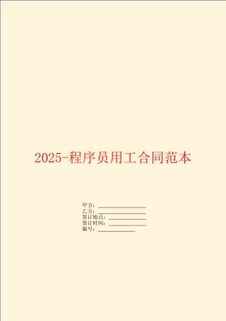 2025程序员用工合同范本