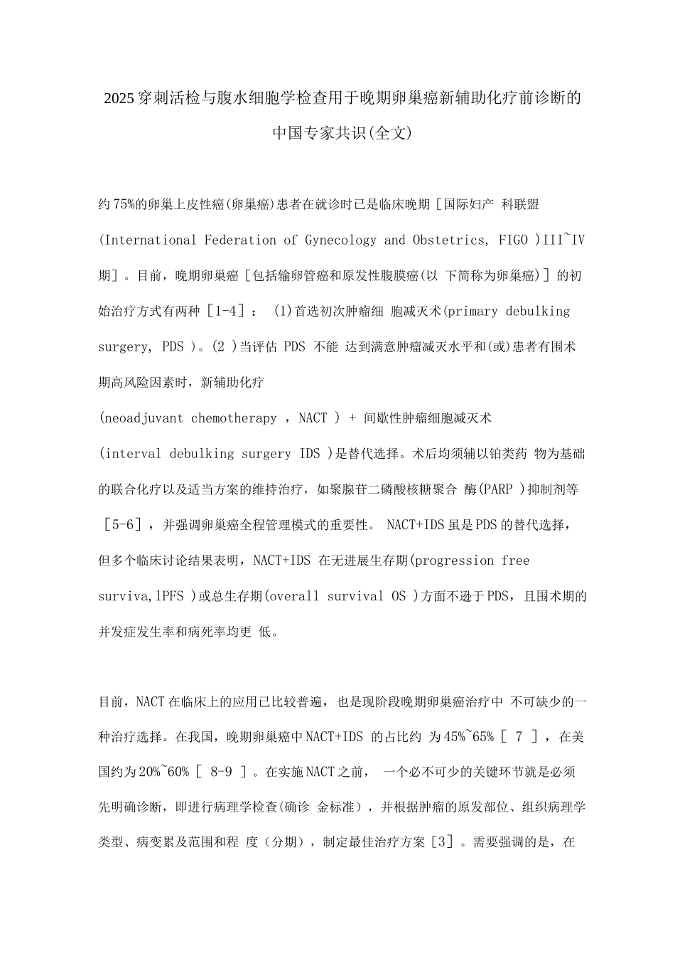 2025穿刺活检与腹水细胞学检查用于晚期卵巢癌新辅助化疗前诊断的中国专家共识_第1页