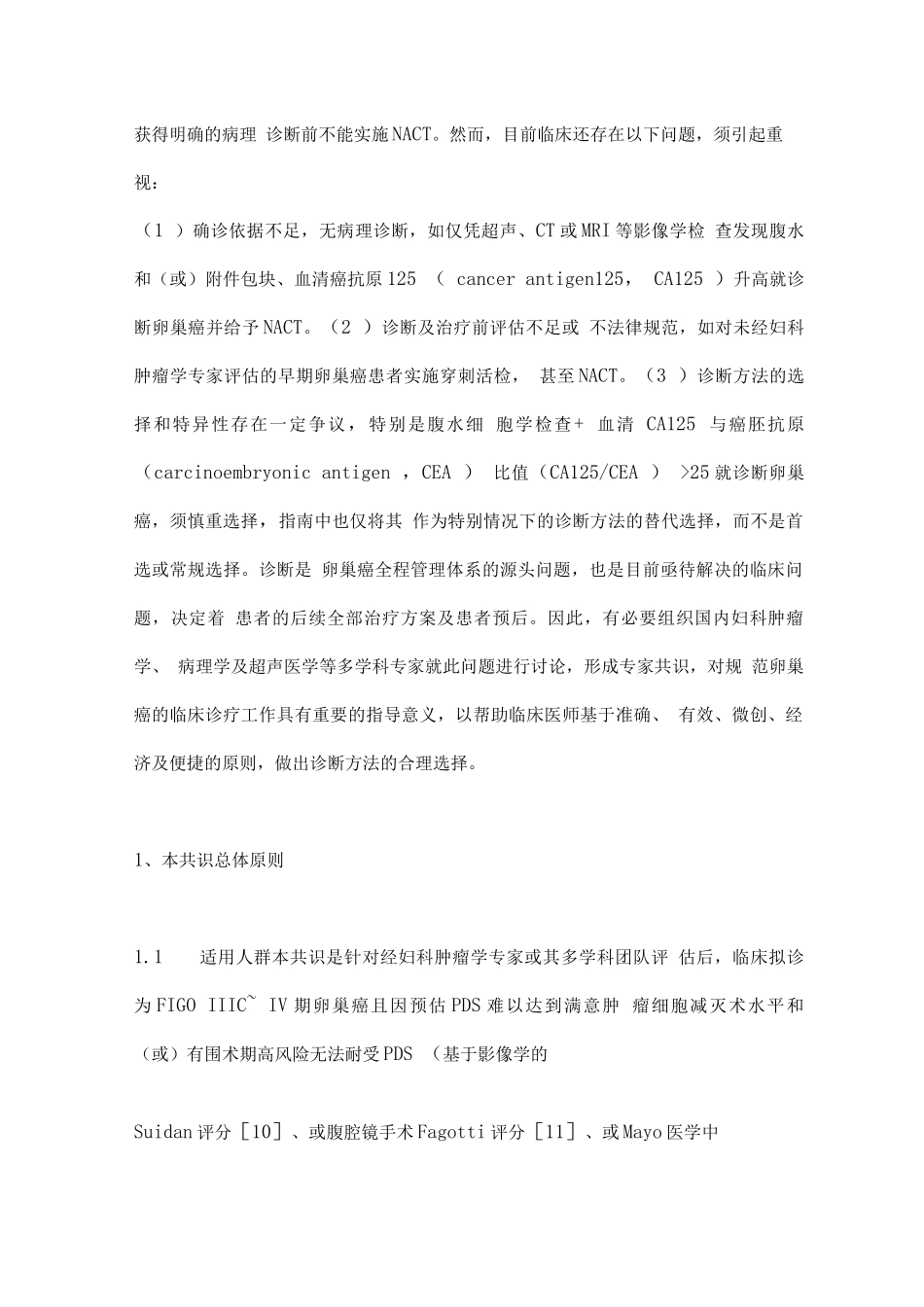 2025穿刺活检与腹水细胞学检查用于晚期卵巢癌新辅助化疗前诊断的中国专家共识_第2页