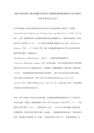 2025穿刺活检与腹水细胞学检查用于晚期卵巢癌新辅助化疗前诊断的中国专家共识