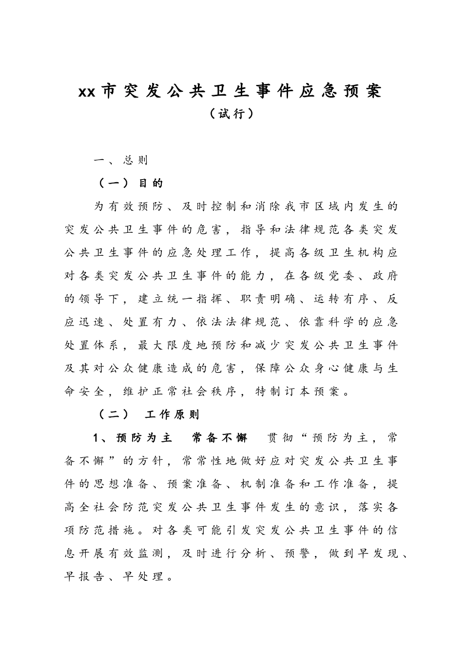2025突发公共卫生事件应急预案_第1页