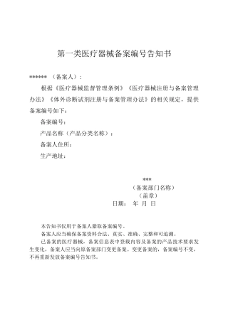 2025第一类医疗器械备案编号告知书