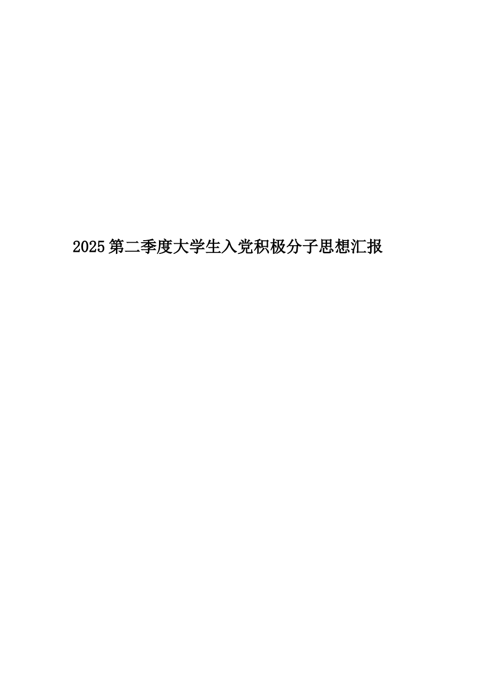 2025第二季度大学生入党积极分子思想汇报_第1页