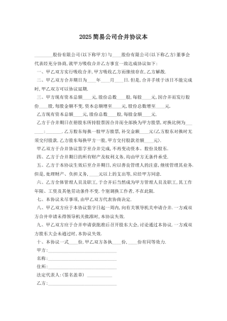 2025简易公司合并协议最新版