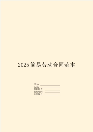 2025简易劳动合同范本