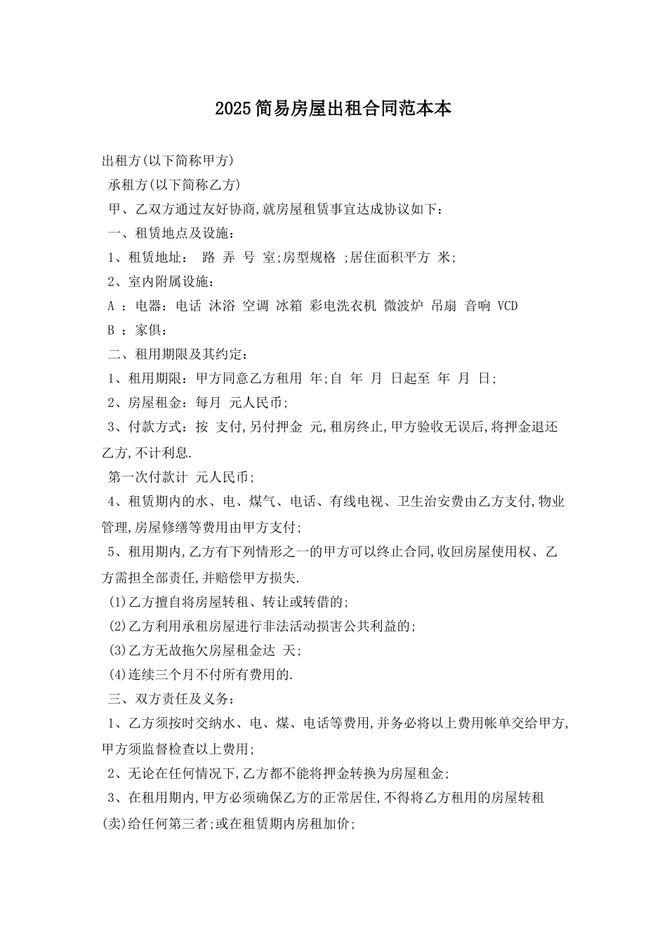 2025简易房屋出租合同范本最新版_第1页
