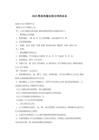 2025简易房屋出租合同范本最新版