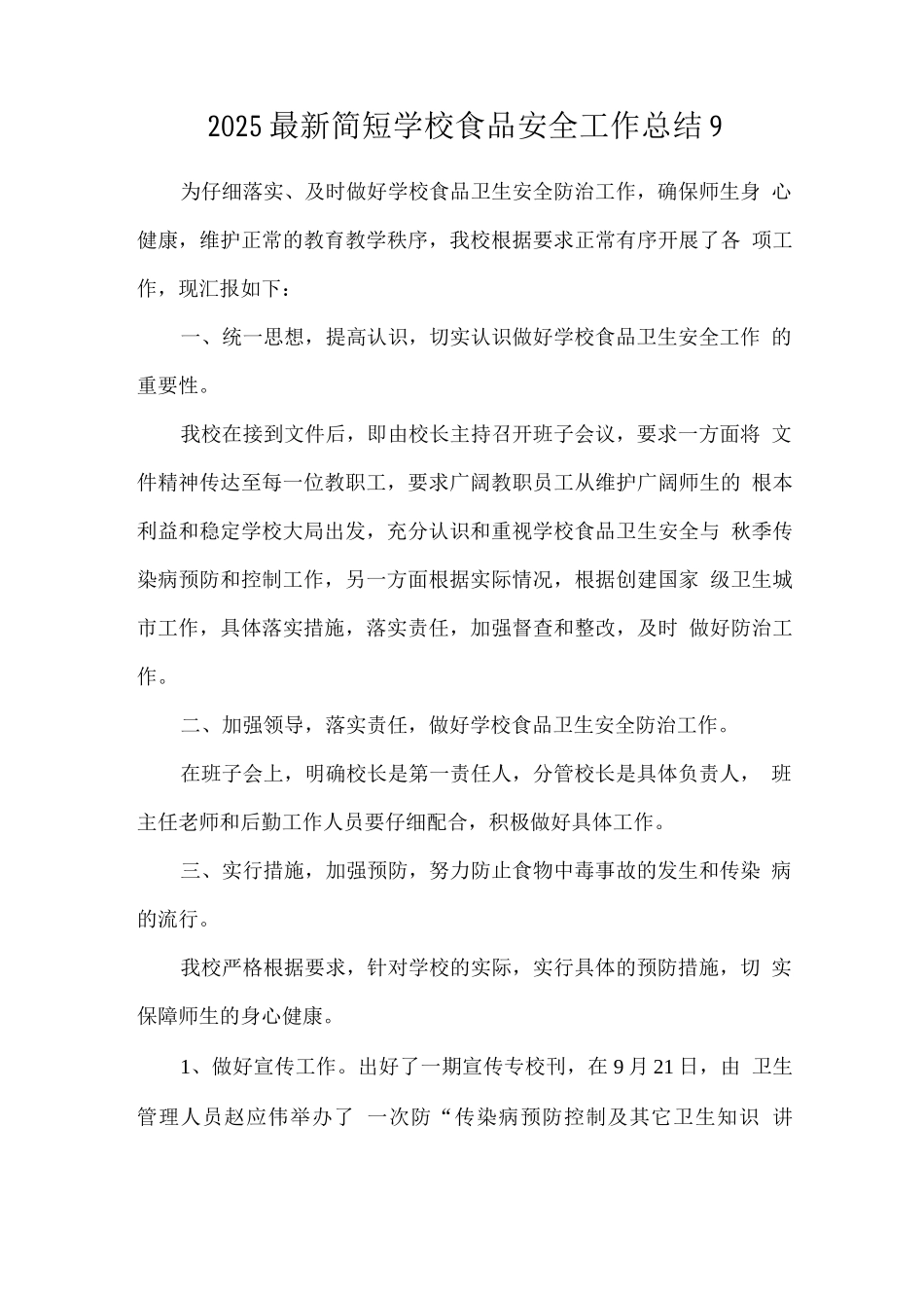 2025简短学校食品安全工作总结_第1页