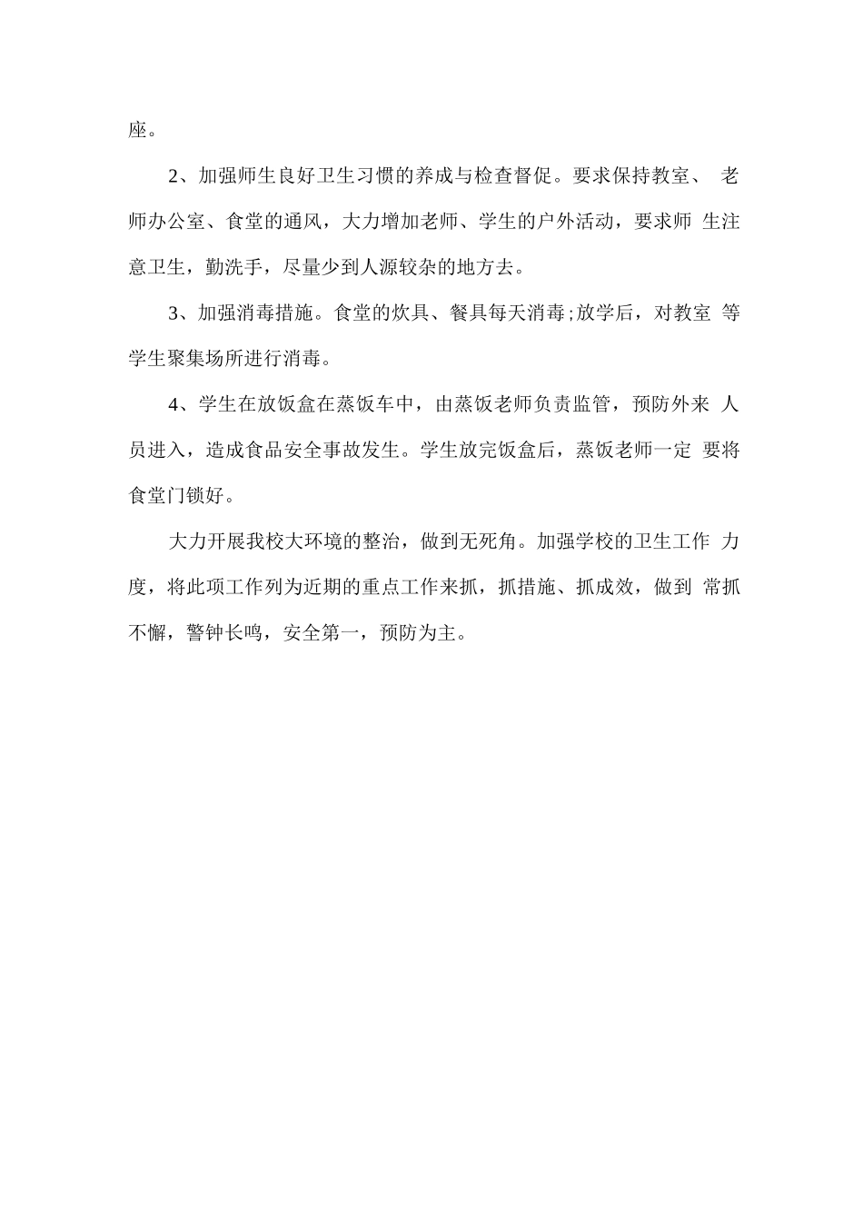 2025简短学校食品安全工作总结_第2页