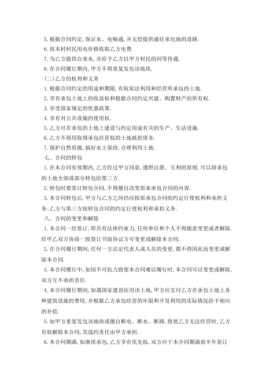 2025简易土地承包合同范本二最新版_第2页