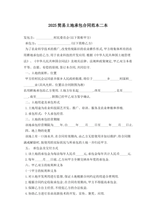 2025简易土地承包合同范本二最新版