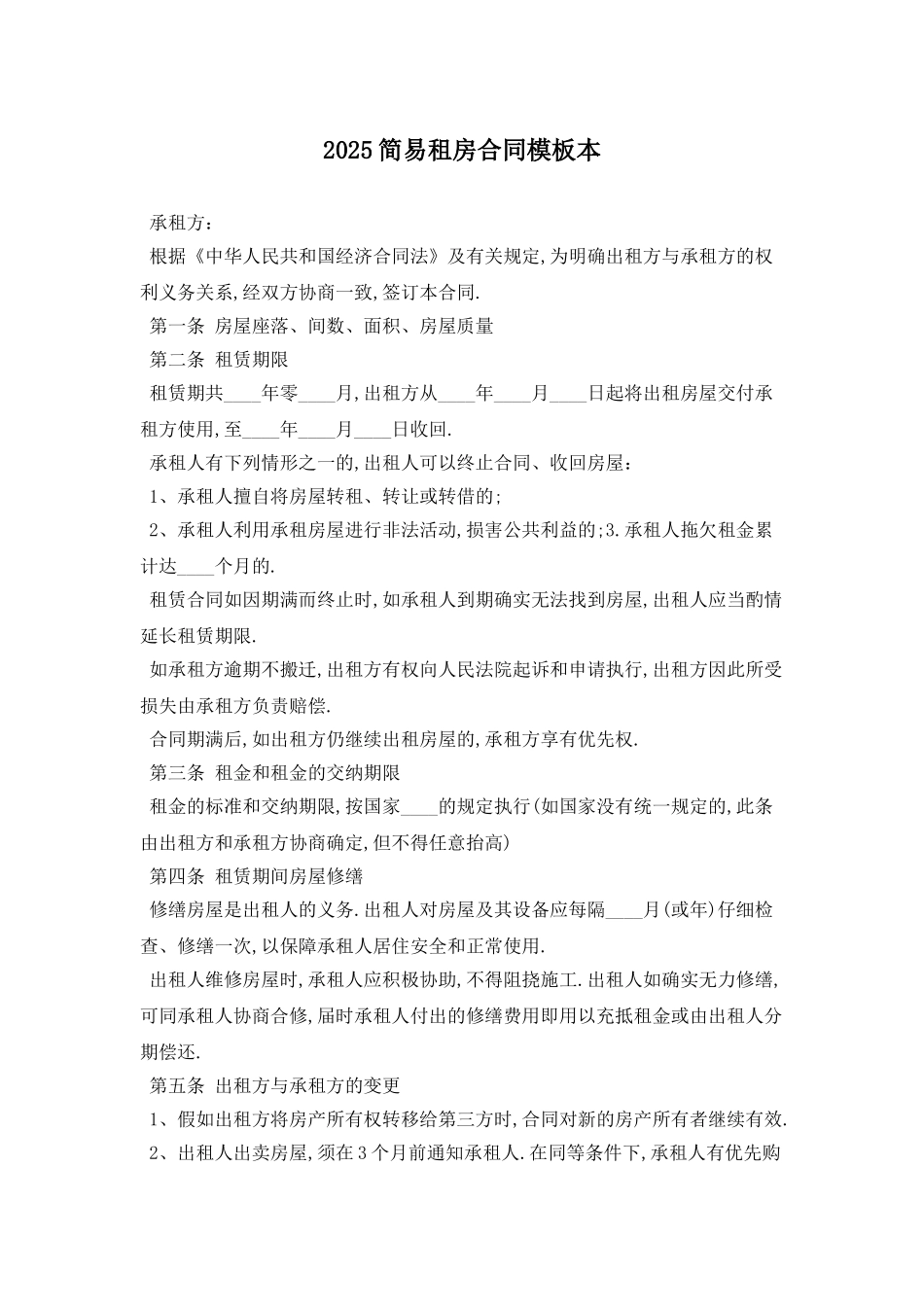 2025简易租房合同模板最新版_第1页