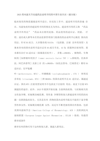 2025类风湿关节炎超药品说明书用药中国专家共识