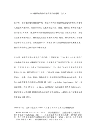 2025糖尿病药物用于痴呆治疗进展