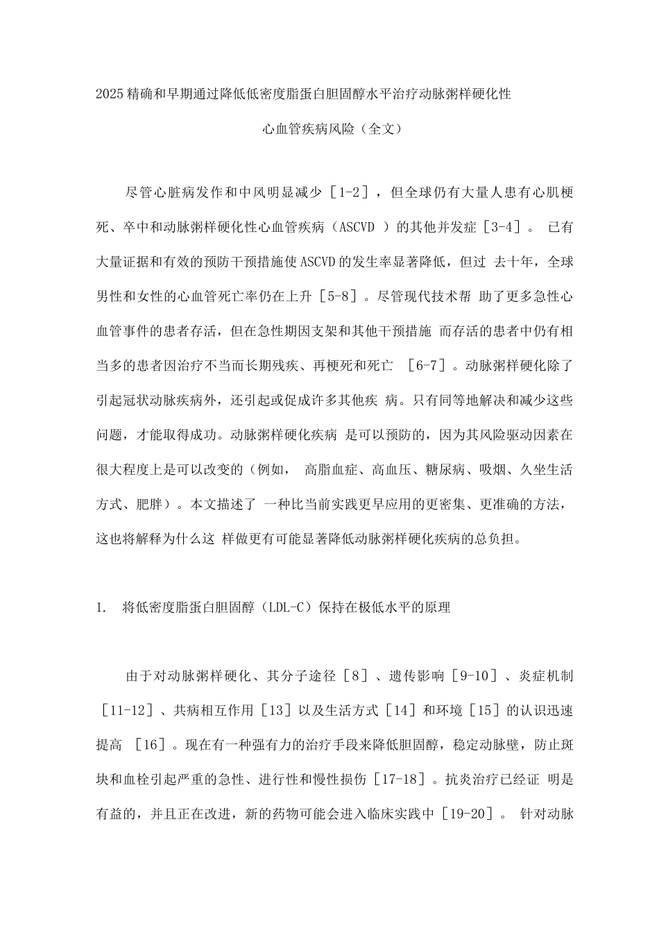 2025精确和早期通过降低低密度脂蛋白胆固醇水平治疗动脉粥样硬化性心血管疾病风险_第1页