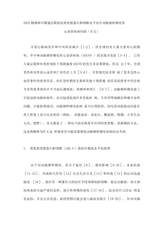 2025精确和早期通过降低低密度脂蛋白胆固醇水平治疗动脉粥样硬化性心血管疾病风险