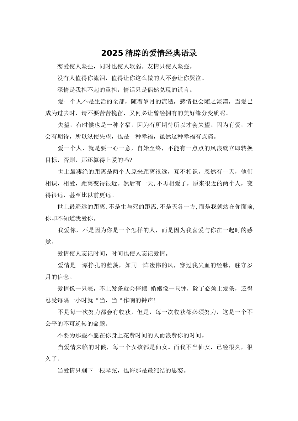 2025精辟的爱情经典语录_第1页