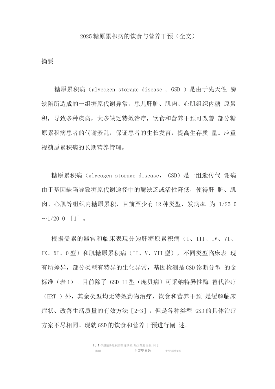 2025糖原累积病的饮食与营养干预_第1页