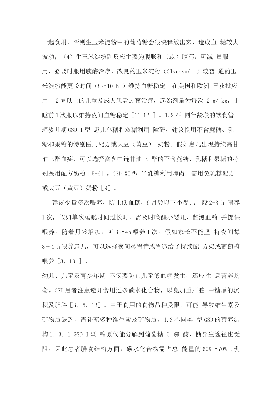 2025糖原累积病的饮食与营养干预_第3页