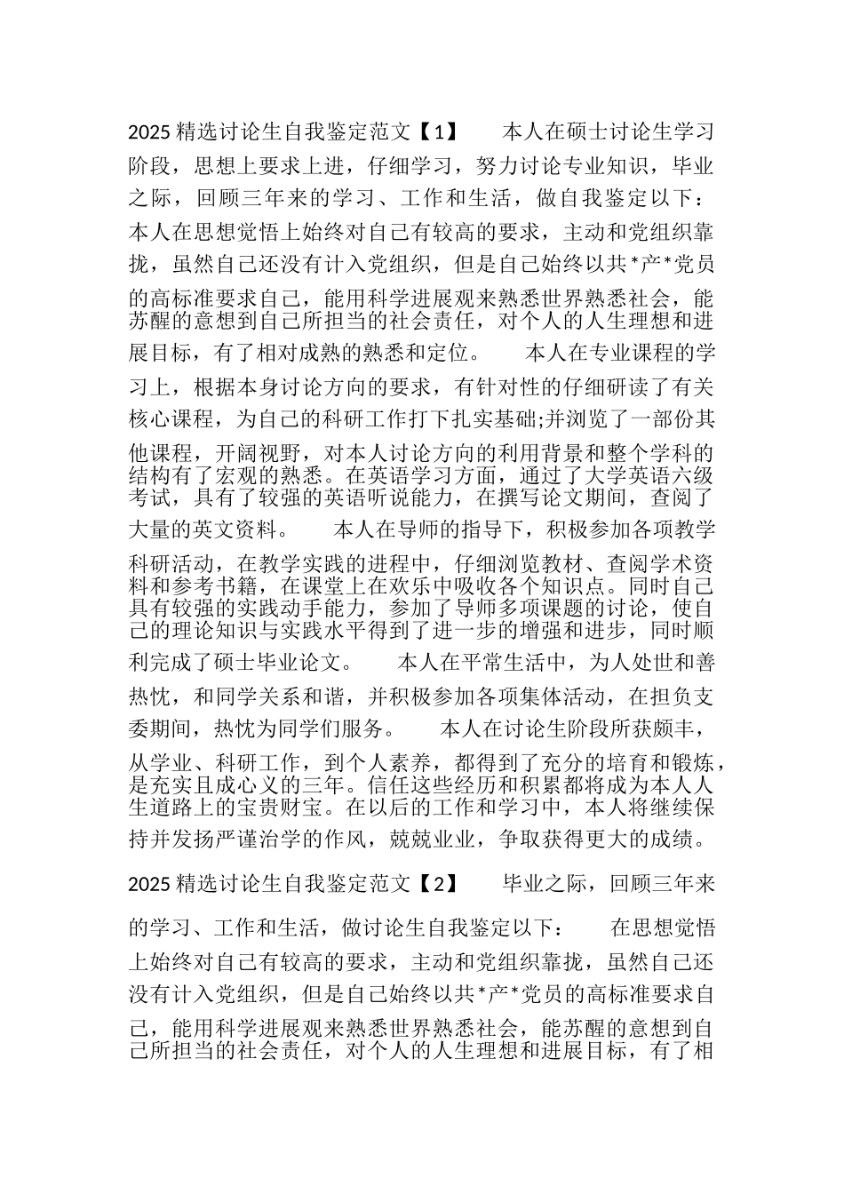2025精选研究生自我鉴定范文汇篇_第1页
