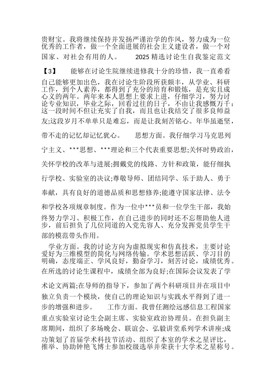 2025精选研究生自我鉴定范文汇篇_第3页
