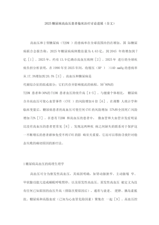2025糖尿病高血压患者临床治疗研究进展