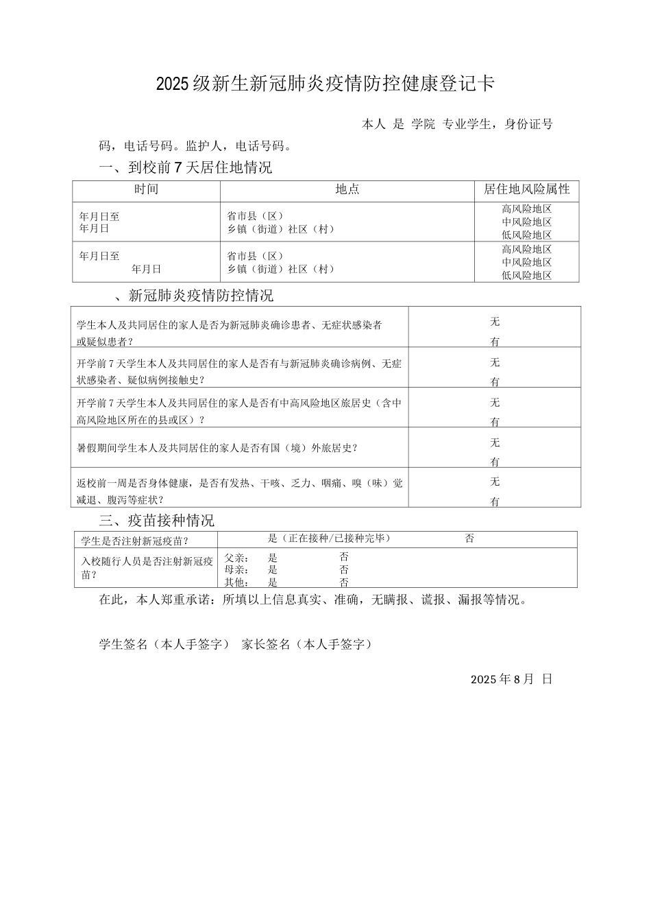 2025级新生疫情防控健康登记卡_第1页