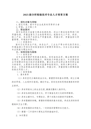 2025级分析检验技术专业人才培养方案