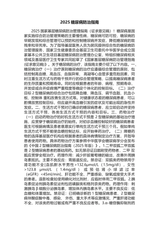 2025糖尿病防治指南