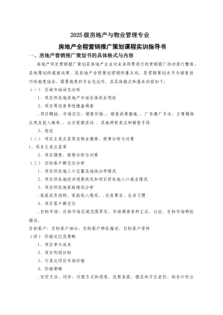 2025级房地产销售推广策划实训指导书