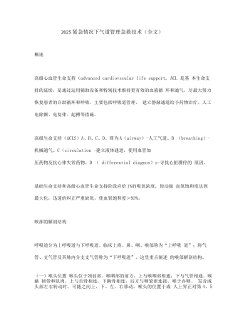 2025紧急情况下气道管理急救技术