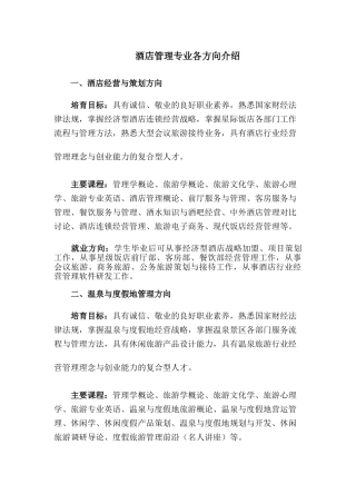 2025级酒店管理专业各方向介绍