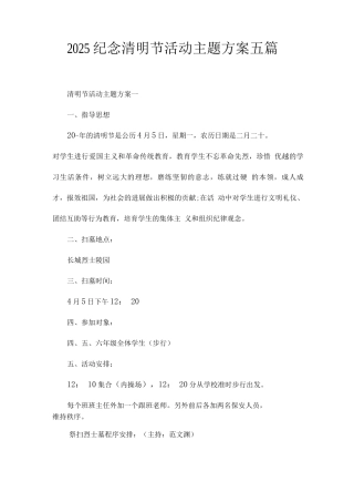 2025纪念清明节活动主题方案