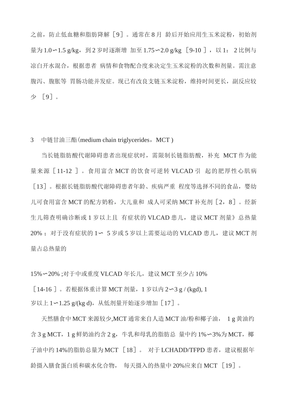 2025线粒体脂肪酸氧化代谢病的饮食与营养干预_第3页