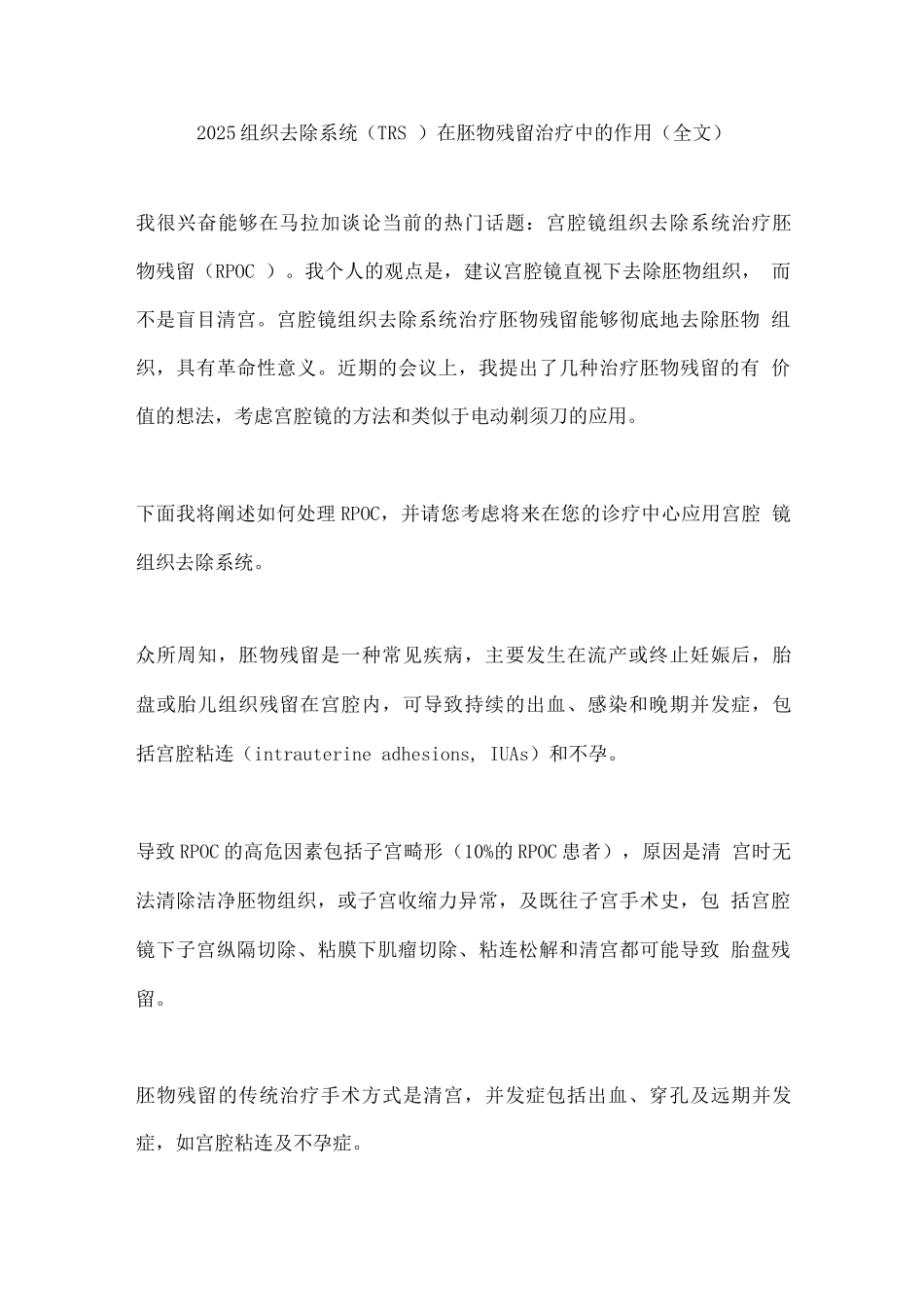 2025组织去除系统在胚物残留治疗中的作用_第1页