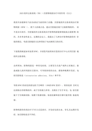 2025组织去除系统在胚物残留治疗中的作用