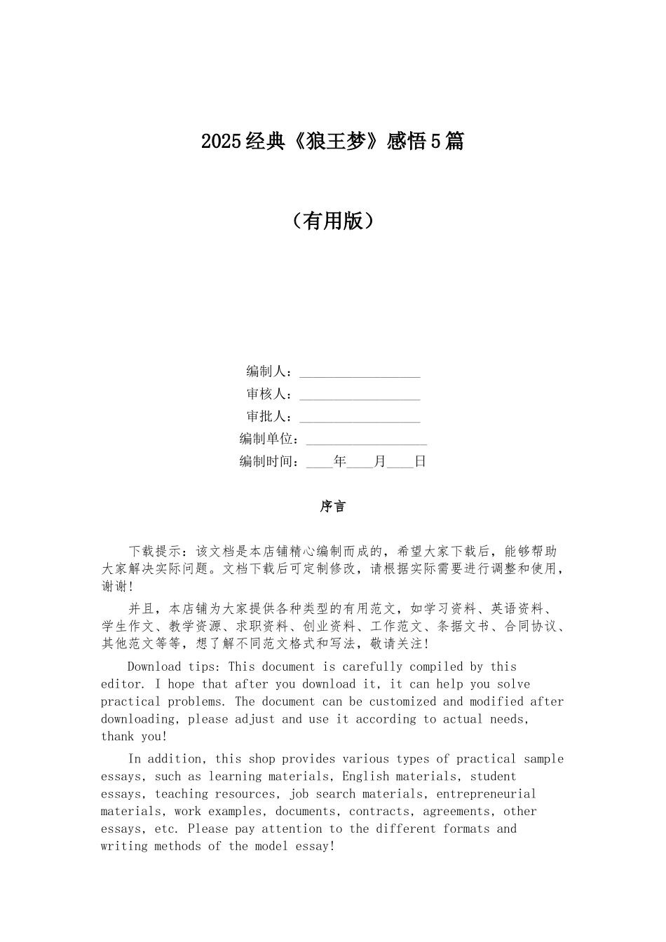 2025经典《狼王梦》感悟5篇_第1页