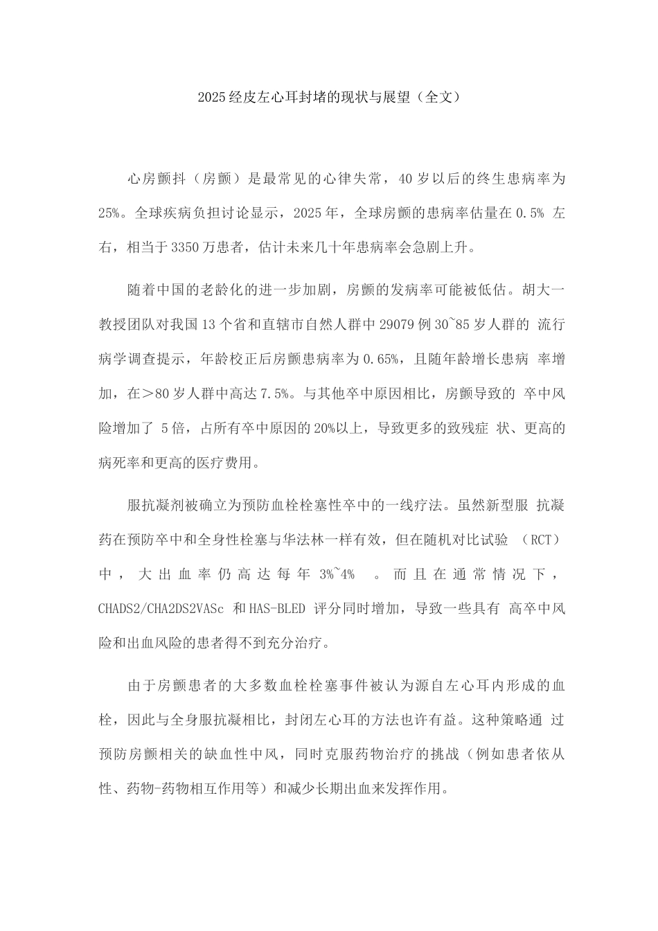 2025经皮左心耳封堵的现状与展望_第1页