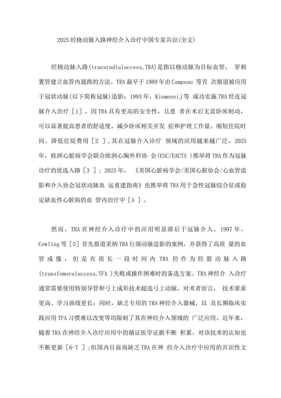 2025经桡动脉入路神经介入诊疗中国专家共识_第1页